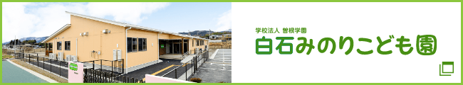 白石みのりこども園